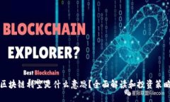 区块链利空是什么意思？