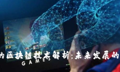  乐视网的区块链技术解析：未来发展的关键所在