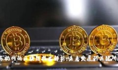  乐视网的区块链技术解析