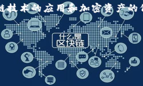 在区块链领域，“AQ”通常指的是“Asset Quality”（资产质量），这个概念与区块链技术的应用和加密资产的价值有密切关系。接下来我将为您创建一个、关键词及大纲，并详细阐述相关问题。

### 和关键词


探讨区块链中的资产质量（AQ）：影响因素与应用前景