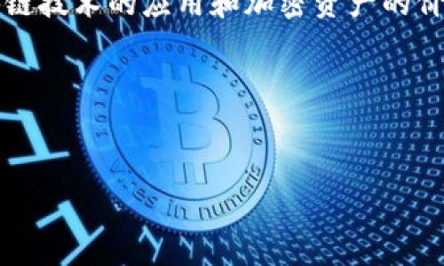在区块链领域，“AQ”通常指的是“Asset Quality”（资产质量），这个概念与区块链技术的应用和加密资产的价值有密切关系。接下来我将为您创建一个、关键词及大纲，并详细阐述相关问题。

### 和关键词


探讨区块链中的资产质量（AQ）：影响因素与应用前景