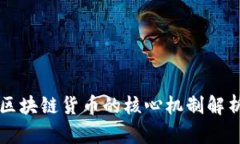 区块链货币的核心机制解