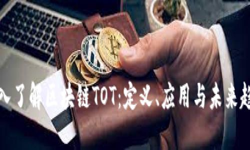 深入了解区块链TOT：定义、应用与未来趋势