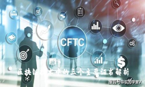 区块链技术中的三个主要证书解析