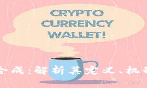 区块链资产合成：解析其定义、机制与应用前景