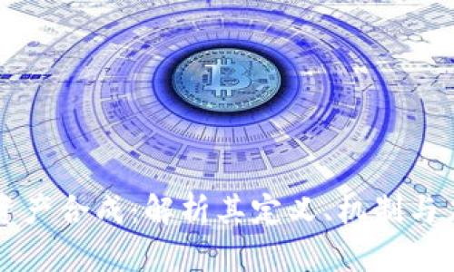 区块链资产合成：解析其定义、机制与应用前景