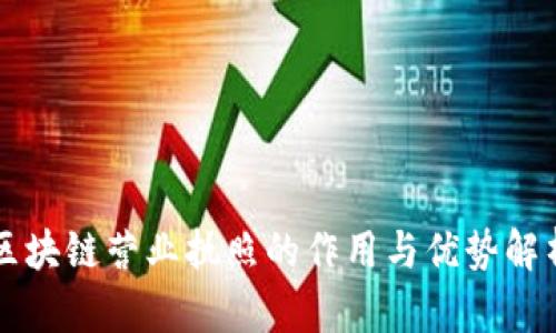 区块链营业执照的作用与优势解析