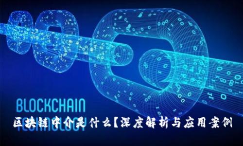 区块链中介是什么？深度解析与应用案例