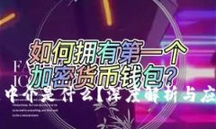 区块链中介是什么？深度