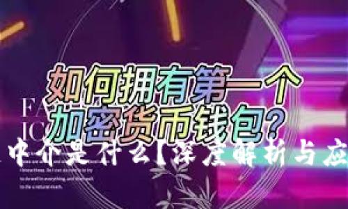 区块链中介是什么？深度解析与应用案例