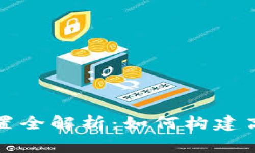 区块链投资配置全解析：如何构建高效的投资组合