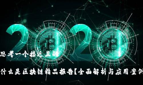 思考一个接近且的

什么是区块链精品报告？全面解析与应用案例