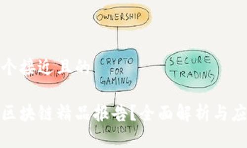 思考一个接近且的

什么是区块链精品报告？全面解析与应用案例