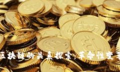 租房与区块链的关系探索