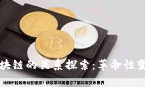 租房与区块链的关系探索：革命性变革的未来