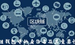 区块链钱包中的身份名及