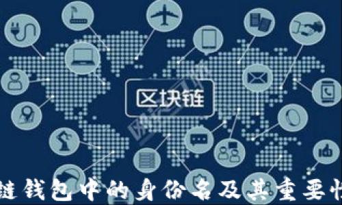 
区块链钱包中的身份名及其重要性详解
