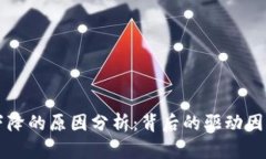 区块链价格下降的原因分