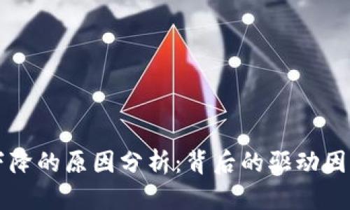 区块链价格下降的原因分析：背后的驱动因素与市场反应