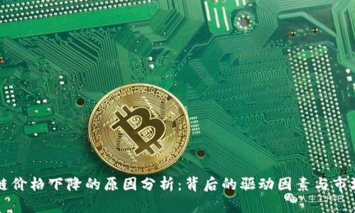 区块链价格下降的原因分析：背后的驱动因素与市场反应