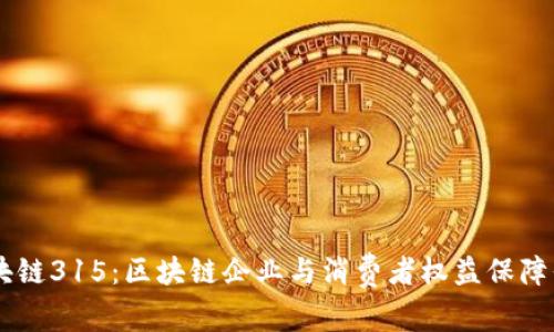 区块链315：区块链企业与消费者权益保障平台