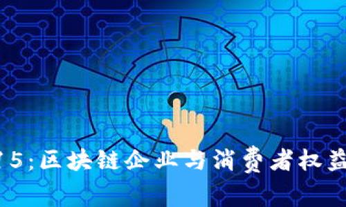 区块链315：区块链企业与消费者权益保障平台
