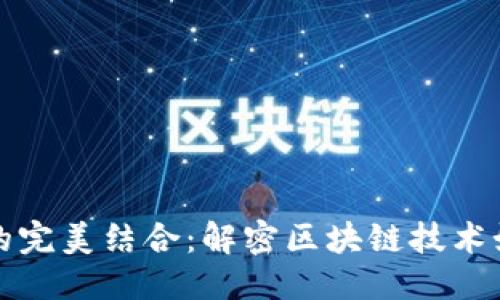 思考一个接近且的

区块链与交易信息的完美结合：解密区块链技术如何重塑交易透明度