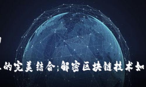 思考一个接近且的

区块链与交易信息的完美结合：解密区块链技术如何重塑交易透明度