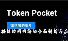 区块链协同网络的全面解