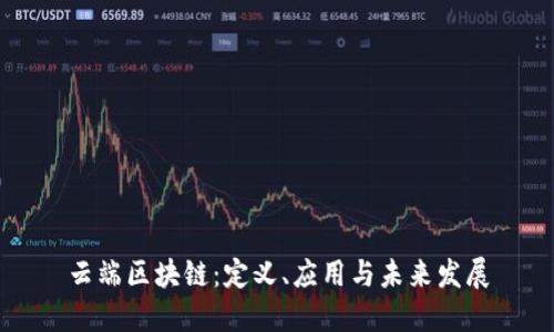 云端区块链：定义、应用与未来发展