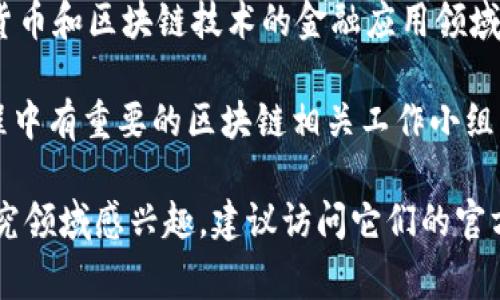 区块链相关的智库通常是指专注于区块链技术、政策及其应用研究的机构或组织。这些智库通常会进行专家分析，发布研究报告，组织会议等，目的是促进对区块链的理解和应用。以下是一些著名的区块链智库及组织的名称：

1. **Coin Center**：专注于区块链政策研究和倡导的智库，致力于推动对加密货币和区块链的理解，促进合理的政策制定。

2. **Blockchain Research Institute**：这是一个国际性的智库，专注于区块链技术的研究和应用，合作多种行业和公司进行深入的研究。

3. **Digital Currency Initiative (DCI)**：位于麻省理工学院，专注于数字货币及相关技术的研究，探讨其对社会的影响。

4. **The Ethereum Foundation**：虽然主要支持以太坊平台的开发，亦进行有关区块链技术及其应用的研究和倡导。

5. **The Cambridge Centre for Alternative Finance**：隶属于剑桥大学，进行对数字货币和区块链技术的金融应用领域的研究。

6. **World Economic Forum (WEF)**：虽然不是专门的区块链智库，但在其技术和全球议程中有重要的区块链相关工作小组。

这些智库不仅致力于研究，还努力影响政策和推动行业发展。如果你对某个特定智库或相关研究领域感兴趣，建议访问它们的官方网站以获取最新的信息和研究成果。