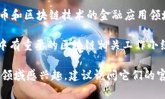 区块链相关的智库通常是