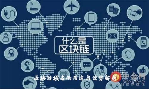 区块链域名的用途与优势解析