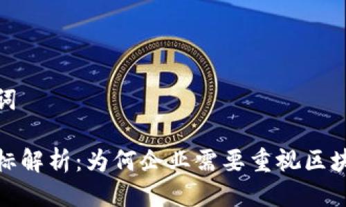 思考的与关键词

区块链审计目标解析：为何企业需要重视区块链审计的实施
