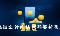 区块链支付板块代码解析