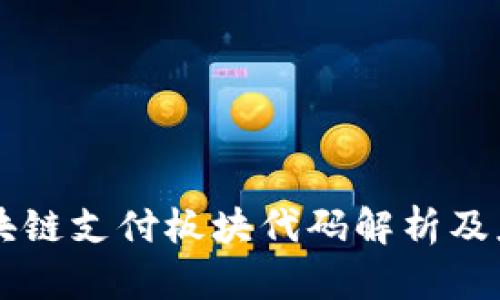 区块链支付板块代码解析及应用