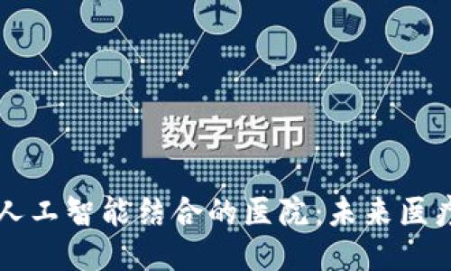 区块链与人工智能结合的医院：未来医疗的新模式