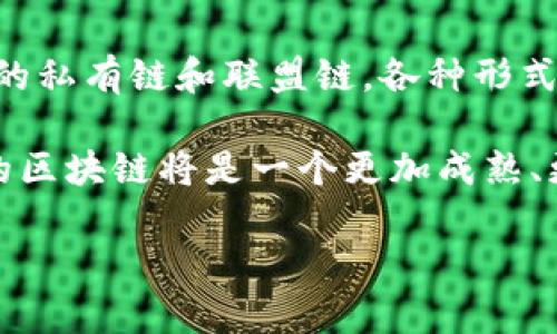   区块链的价值评估：全面解析与实践指南 / 

 guanjianci 区块链, 价值评估, 数字资产, 投资分析 /guanjianci 

### 内容主体大纲

1. 引言
   - 区块链技术的背景
   - 价值评估的重要性

2. 区块链的基本概念
   - 什么是区块链？
   - 区块链的基本原理
   - 区块链的类型

3. 价值评估的方法
   - 定量评估方法
   - 定性评估方法
   - 结合两者的综合评估方法

4. 区块链项目的市场动态
   - 当前区块链市场的趋势
   - 主流区块链项目分析
   - 市场对区块链的认可程度

5. 影响区块链价值的因素
   - 技术的成熟度
   - 社群与网络效应
   - 法规和政策环境
   - 教育和普及度

6. 案例分析
   - 比特币的价值评估
   - 以太坊的价值评估
   - 除了货币以外的区块链项目

7. 投资者的决策依据
   - 如何判断一个区块链项目的潜力
   - 投资风险及收益分析

8. 未来展望
   - 区块链技术的潜在发展
   - 未来价值评估的新趋势

9. 结论
   - 回顾区块链价值评估的重要性
   - 强调理性投资与评估的必要性

### 相关问题及详细介绍

#### 问题1：区块链技术如何改变传统行业？

区块链技术如何改变传统行业？
区块链技术以其透明性、安全性和去中心化的特性，正在各个传统行业中发挥着变革作用。从金融领域的支付与清算，到供应链管理中的透明追踪，再到医疗行业的患者数据管理，区块链都展现出了巨大的潜力。例如，在金融行业，区块链可以降低交易成本，提高交易效率，使得跨境支付更加快捷。传统的支付方式往往需要几天时间，但利用区块链技术，许多支付可以在几分钟之内完成。

在供应链管理中，区块链能够实现物品从生产到消费的全过程追踪，增强供应链的透明度，减少欺诈行为，确保产品的真实来源。同时在医疗行业，使用区块链可以使得患者的医疗记录安全存储，并且只有在患者允许的情况下，医疗机构才能访问这些数据。总之，区块链的出现为传统行业带来了全新的机遇，同时也推动了新商业模式的产生。

#### 问题2：什么是区块链的价值评估模型？

什么是区块链的价值评估模型？
区块链的价值评估模型主要包括定性与定量两大部分。定量评估涉及财务指标，如市场规模、收益率等，而定性评估则关注业务模式、技术优势和市场竞争环境等。结合这两者，可以形成全面的评估体系。

常见的评估模型包括收益法、市场法和成本法。收益法基于未来收益的折现来评估项目的现值，而市场法则依据类似项目的市场价格来进行对比评估，成本法则主要基于项目的开发和运营成本进行评估。每种模型都有其适用的场景，理想的评估方式是综合多种模型，进行多维度的分析，以获得更准确的价值判断。

#### 问题3：区块链项目的投资风险有哪些？

区块链项目的投资风险有哪些？
投资区块链项目的风险主要包括技术风险、市场风险和合规风险。技术风险是指技术的可实现性与安全性，比如项目是否存在技术缺陷、是否经历过足够的测试等。市场风险则与区块链的接受度与市场波动性有关，比如项目可能因缺乏用户基础而失败。

合规风险则涉及监管政策的变化，不同国家对区块链的监管政策差异可能影响项目的实施。如果一个项目不符合当地法规，可能面临法律诉讼或罚款等问题。因此，在投资区块链项目之前，充分评估这些风险，并进行理性判断，显得尤为重要。

#### 问题4：区块链市场的动态变化对投资决策有什么影响？

区块链市场的动态变化对投资决策有什么影响？
区块链市场受多种因素的影响，包括技术进步、市场需求和监管政策等。这些变化可以直接影响项目的未来潜力与投资价值。例如，新技术的出现可能会使某个项目变得过时，而市场需求的减弱可能导致其用户基础缩水。

此外，监管环境的变化也会极大影响项目的推行，比如某个国家对区块链项目的封杀可能导致投资者失去信心，损害项目的市场表现。投资者在决策时，应实时关注市场动态，结合行业趋势，做出更具前瞻性的判断，以保障投资的安全。

#### 问题5：如何识别一个有潜力的区块链项目？

如何识别一个有潜力的区块链项目？
识别一个潜力区块链项目可以从多个维度入手。首先，团队的背景和经验至关重要，查看团队成员的过往经历及其在相关领域的影响力。其次，项目的技术架构与解决方案的创新性也十分关键，真正解决行业痛点的项目往往更具投资价值。

项目的市场需求和用户基础也是判断的标准之一，市场越大、用户越多，项目的成功概率就越高。此外，项目的社区活跃度和用户反馈也能提供重要的参考，积极参与的社区说明项目获得了认可和支持，这样的项目更有可能成功。

#### 问题6：未来区块链的趋势是什么？

未来区块链的趋势是什么？
未来区块链的发展将更加多元化和具体化，应用领域不断扩大，除了金融服务，还将更加深入到医疗、教育、能源等领域。同时，区块链的技术也在不断演化，从最初的公有链到后来的私有链和联盟链，各种形式的结合将会成为常态。

此外，跨链技术的研究也将在未来占据重要地位，促进不同区块链之间的信息交流和价值转移。同时，监管政策的审慎引导也将是未来发展的关键，以平衡创新与风险。总之，未来的区块链将是一个更加成熟、更加全面的生态体系。

以上是关于区块链价值评估的话题和相关问题的详细探讨。通过深入分析，读者可以获得更全面的区块链理解，为将来的投资和决策提供指导。