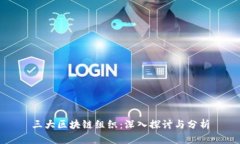 三大区块链组织：深入探