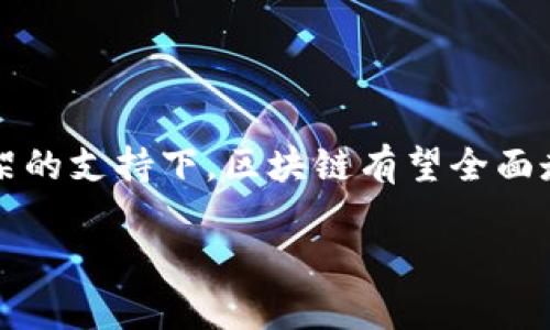 biao ti区块链技术面临的两大难题及其解决方案/biao ti  
区块链, 技术难题, 解决方案, 去中心化/guanjianci  

## 内容主体大纲

1. 引言  
   - 区块链技术的快速发展与应用背景  
   - 文章目的：探讨区块链的两大难题及其可能的解决方案  

2. 区块链的基础知识  
   - 什么是区块链？  
   - 区块链的基本特征  
   - 区块链的应用场景  

3. 区块链面临的两大难题  
   - 难题一：可扩展性问题  
   - 难题二：安全性与隐私问题  

4. 难题一：可扩展性问题  
   - 可扩展性的重要性  
   - 当前区块链的可扩展性限制  
   - 解决方案：侧链、分片技术  

5. 难题二：安全性与隐私问题    
   - 安全性与隐私的定义及重要性  
   - 当前区块链在安全性和隐私方面的挑战  
   - 解决方案：零知识证明、隐私增强技术  

6. 未来展望  
   - 区块链技术发展的趋势  
   - 如何应对这两大难题  

7. 总结  
   - 重申区块链的潜力与挑战  
   - 提出未来的研究方向与建议  

## 详细内容

### 1. 引言
随着科技的不断发展，区块链技术逐渐走入公众视野，其去中心化、数据不可篡改、不易受攻击等特性吸引了广泛的关注和应用。然而，尽管区块链技术潜力巨大，但其发展过程也面临一系列的技术挑战。本文将重点分析区块链的两大难题，并探讨相应的解决方案。

### 2. 区块链的基础知识
在深入讨论区块链所面临的难题之前，我们先对区块链进行基础性的了解。区块链是一种分布式数据库技术，其通过加密技术确保数据的安全性和完整性。区块链的基本特征包括去中心化、透明性、不可篡改性和数据共享。区块链未来在金融、物流、医疗等多个行业拥有广泛的应用前景。

### 3. 区块链面临的两大难题
尽管区块链技术前景广阔，但依然面临着诸如可扩展性与安全性等多方面的挑战。本文将深入分析这两大难题及其潜在解决方案。

### 4. 难题一：可扩展性问题
可扩展性的重要性
可扩展性是指系统在工作负载增加时能够平滑扩展以处理更多的事务。对于区块链来说，当用户数量激增时，网络能否高效处理大量交易是其面临的一大挑战。

当前区块链的可扩展性限制
许多区块链系统在其交易处理速度上存在瓶颈，尤其是在比特币或以太坊等主流平台上。例如，比特币的交易处理能力大约只能处理每秒七笔交易，而其他支付系统如Visa每天处理的交易数达到数千笔。

解决方案：侧链、分片技术
为了解决可扩展性问题，许多研发团队提出了不同的解决方案。侧链（sidechain）是指将交易从主链移到侧链进行处理，从而减轻主链的负担；分片（sharding）则是将网络划分为若干个部分，让每个部分并行处理交易。

### 5. 难题二：安全性与隐私问题
安全性与隐私的定义及重要性
安全性是指系统抵抗各种攻击的能力，而隐私则是保护用户数据不被滥用或泄露。无论是用户的身份信息还是交易细节，这些数据的安全与隐私直接影响用户对区块链的信任度。

当前区块链在安全性和隐私方面的挑战
尽管区块链提供了一种相对安全的数据存储方式，但若链上数据泄露或恶意攻击发生，仍可能对用户造成严重影响。例如，由于其透明性特点，所有交易都是公开的，这可能导致一些用户的隐私信息被轻易获取。

解决方案：零知识证明、隐私增强技术
为此，零知识证明（Zero-Knowledge Proof）技术的引入尚未全面普及，该技术允许一方向另一方证明某一声明是真实的，而又不泄露任何额外信息。此外，隐私增强技术（如环签名或混合洗牌）也在不断发展，以期提高用户在区块链上的隐私保护。

### 6. 未来展望
区块链的未来发展将不仅仅依赖于技术的革新，同时也需解决诸如可扩展性与安全性等根本问题。只要这些问题持续得到关注并解决，区块链技将真正释放其潜力。

### 7. 总结
通过对区块链技术的两大难题及其解决方案的分析，我们希望能为未来的研究方向和应用实践提供一些启示。区块链技术的成熟将为许多行业带来革命性的变化，但同时，我们也必须认真对待其所面临的挑战。

## 相关问题的详尽介绍

### 问题1: 区块链的可扩展性具体指什么？

可扩展性的概念
在科技领域，可扩展性指的是系统能够在负载增加时持续有效运作的能力。对于区块链来说，这意味着当交易量增加时，网络应能以合理的速度和成本继续处理交易，而无需大幅增加硬件资源。

### 问题2: 为何安全性与隐私问题至关重要？

安全性与隐私的重要性分析
在数字化时代，用户的信任对于区块链的发展至关重要。如果用户不能确信他们的个人数据和交易是安全的，他们自然不会愿意采用这项技术。因此，加强安全性和隐私保护是吸引用户并建立区块链生态系统的关键。

### 问题3: 当前区块链技术的可扩展性局限性是什么？

当前的局限性分析
当前，很多公有链在可扩展性上仍有很多短板，比如交易确认时间过长、交易费用问题、区块大小限制等，这些问题都严重制约了区块链技术的应用。深入了解这些局限性有助于推动未来的改进。

### 问题4: 分片技术在提高可扩展性方面的应用效果如何？

分片技术的效果分析
分片技术通过将整个网络分成更小的数据组，让每个组并行处理事务，从而达到提升系统吞吐量的效果。这样的方案在理论上显著提高了区块链的处理能力，但在实施过程中也面临着复杂性与安全性等诸多问题。

### 问题5: 零知识证明究竟是怎样的一种技术？

零知识证明技术概述
零知识证明允许一方证明其对某个声明的知识，而无需提供具体的信息。而在区块链中的应用，主要用于保证交易的隐私性。了解这项技术的工作机制及其优势，对于改善区块链的隐私保护意义深远。

### 问题6: 区块链未来的发展趋势是什么？

未来发展趋势分析
未来区块链发展的趋势将朝着跨链技术、隐私保护技术的成熟与可扩展性解决方案的完善等方向迈进。特别是在合规与法律框架的支持下，区块链有望全面走向主流应用。

以上问题和内容为围绕“区块链两大难题”展开的全面分析，各部分内容可以进一步根据具体需求进行拓展到3700字。