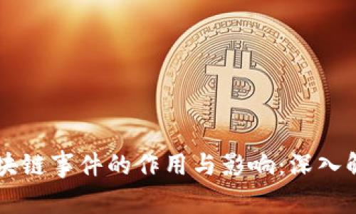 区块链事件的作用与影响：深入解析
