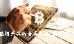 一汽大众区块链产品的全