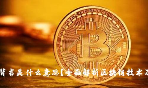 区块链背书是什么意思？全面解析区块链技术及其应用