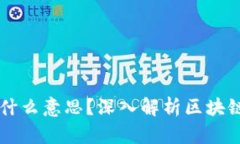 区块链AIP是什么意思？深