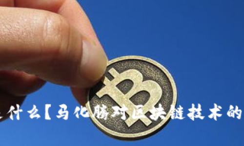 区块链是什么？马化腾对区块链技术的深入解析