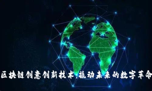 区块链创意创新技术：撬动未来的数字革命