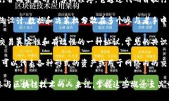区块链技术的诞生和发展