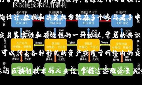 区块链技术的诞生和发展带来了全新的网络用语，以下是四个常见的区块链网络用语：

1. **智能合约**：智能合约是一种在区块链上自动执行合同条款的计算机程序。它通过代码自执行，减少人为干预，提高执行效率和安全性。

2. **去中心化**：去中心化是指没有单一控制点的系统设计，数据和决策权分散在多个参与者手中。区块链应用去中心化原则，增强了透明性和抗审查性。

3. **共识机制**：共识机制是区块链网络中用于确保交易真实性和有效性的一种协议。常见的共识机制包括工作量证明(PoW)和权益证明(PoS)。

4. **代币**：代币是基于区块链技术发行的数字资产，可以代表各种形式的资产或用于网络内的交易。它通常与特定的项目或平台相关联。

这些术语构成了区块链领域的基础，对于想要了解或参与区块链技术的人来说，掌握这些概念至关重要。
