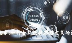 区块链技术：一种全新数