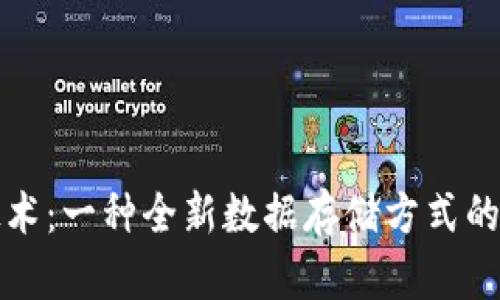 区块链技术：一种全新数据存储方式的深入探讨